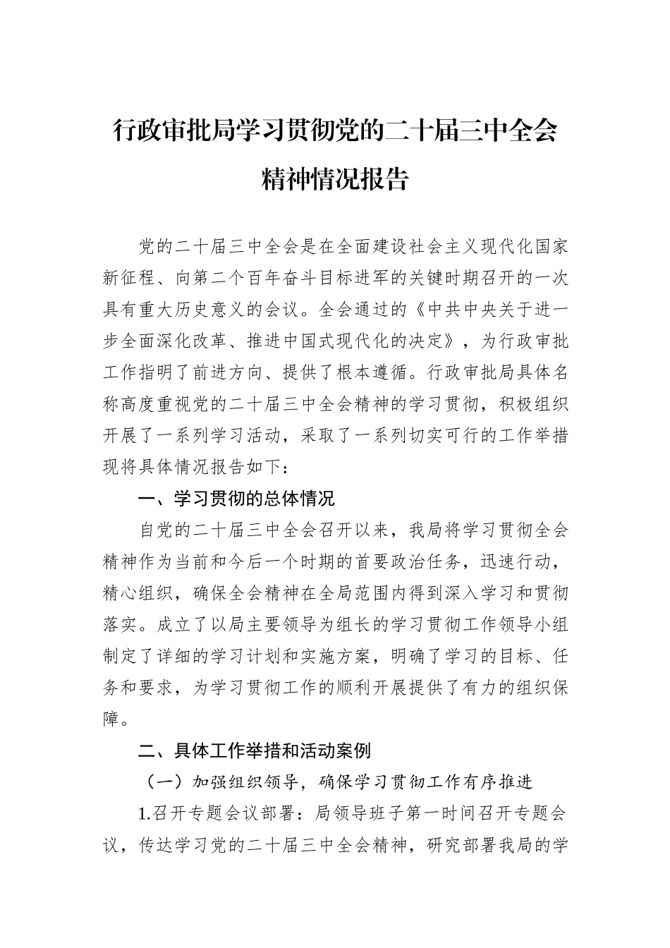 行政审批局学习贯彻党的二十届三中全会精神情况报告_第1页