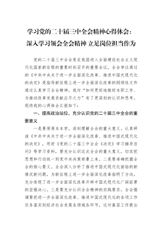 学习党的二十届三中全会精神心得体会：深入学习领会全会精神+立足岗位担当作为
