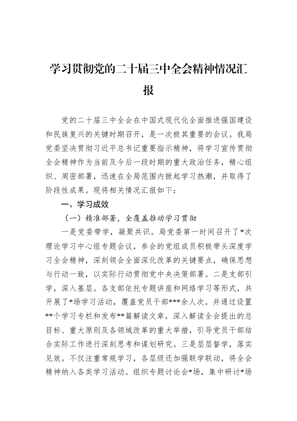 学习贯彻党的二十届三中全会精神情况汇报_第1页