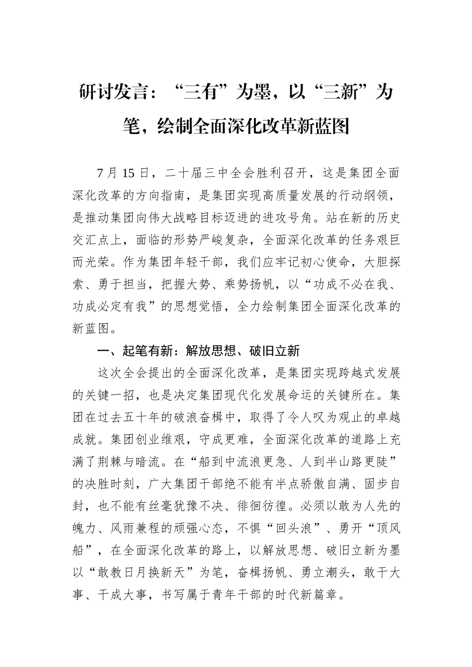 研讨发言：“三有”为墨，以“三新”为笔，绘制全面深化改革新蓝图_第1页