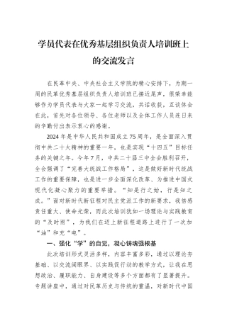 学员代表在优秀基层组织负责人培训班上的交流发言
