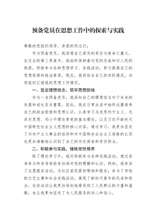 预备党员在思想工作中的探索与实践