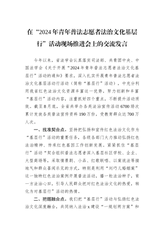 在“2024年青年普法志愿者法治文化基层行”活动现场推进会上的交流发言