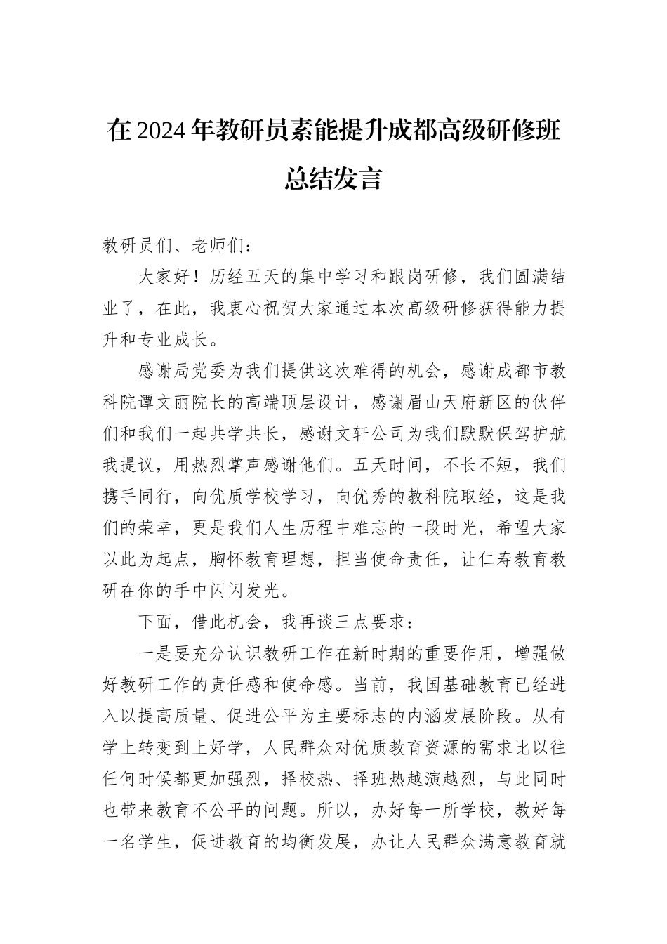 在2024年教研员素能提升成都高级研修班总结发言_第1页