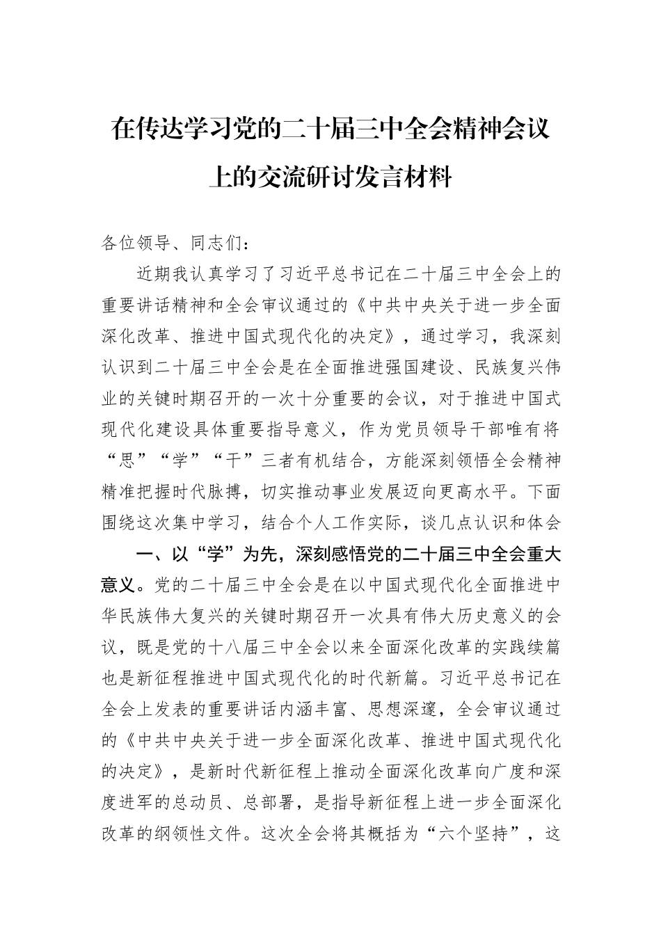 在传达学习党的二十届三中全会精神会议上的交流研讨发言材料_第1页