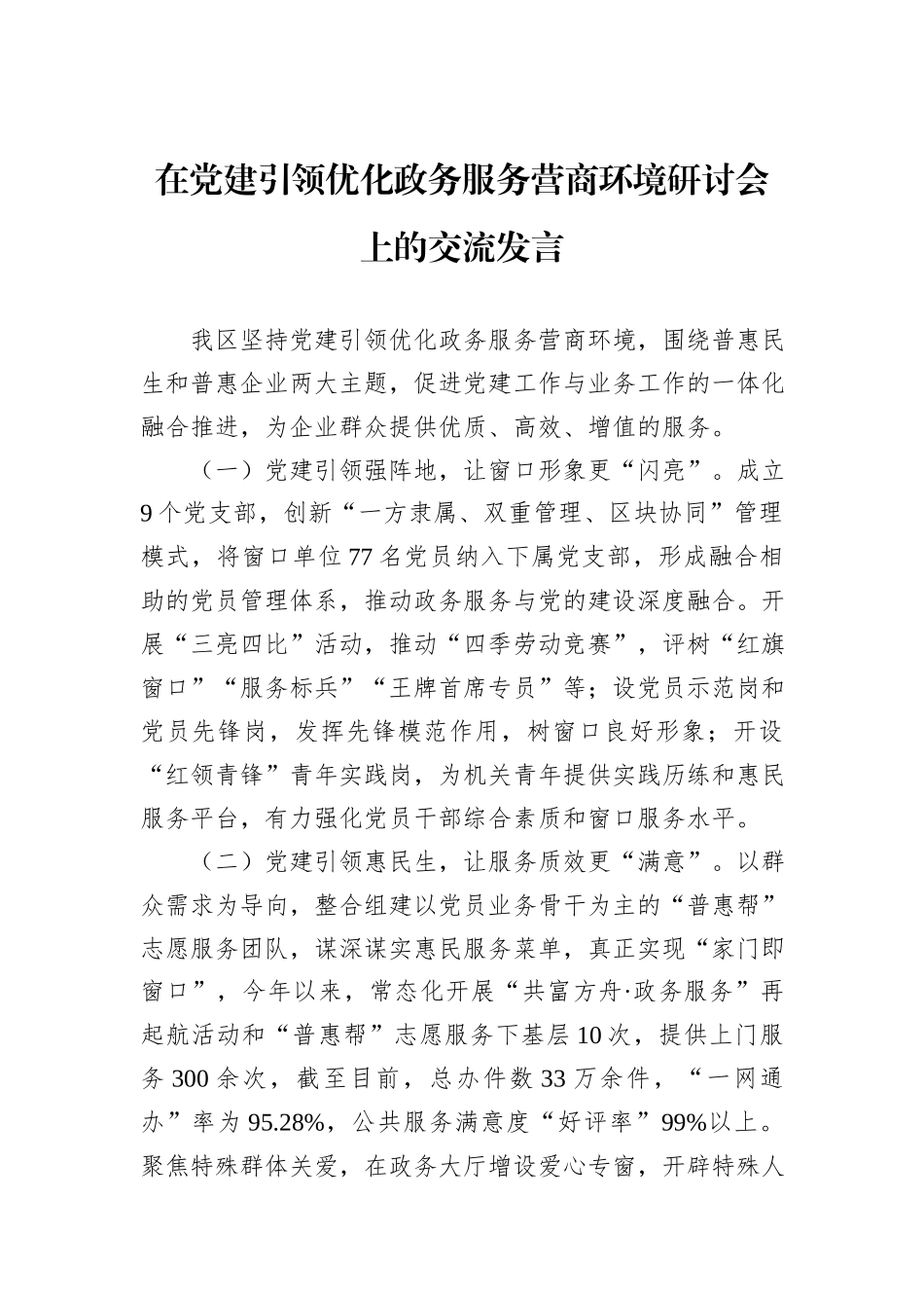 在党建引领优化政务服务营商环境研讨会上的交流发言_第1页