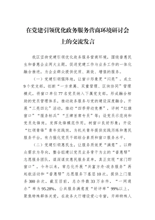 在党建引领优化政务服务营商环境研讨会上的交流发言
