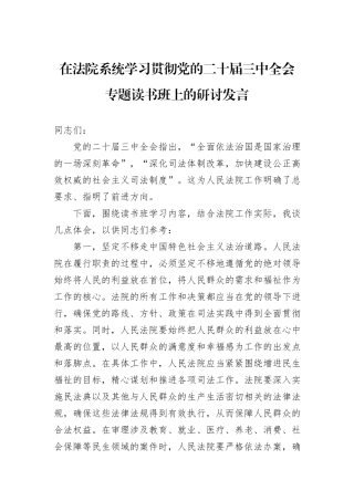 在法院系统学习贯彻党的二十届三中全会专题读书班上的研讨发言