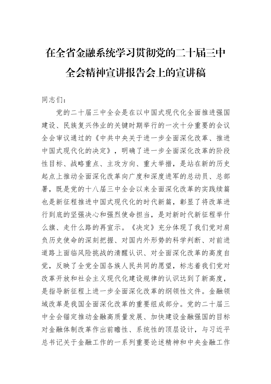 在全省金融系统学习贯彻党的二十届三中全会精神宣讲报告会上的宣讲稿_第1页