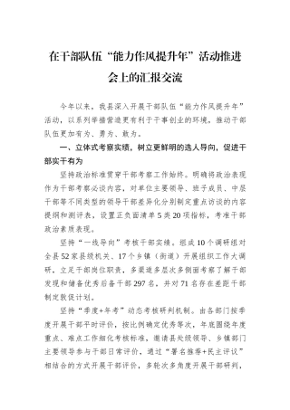 在干部队伍“能力作风提升年”活动推进会上的汇报交流