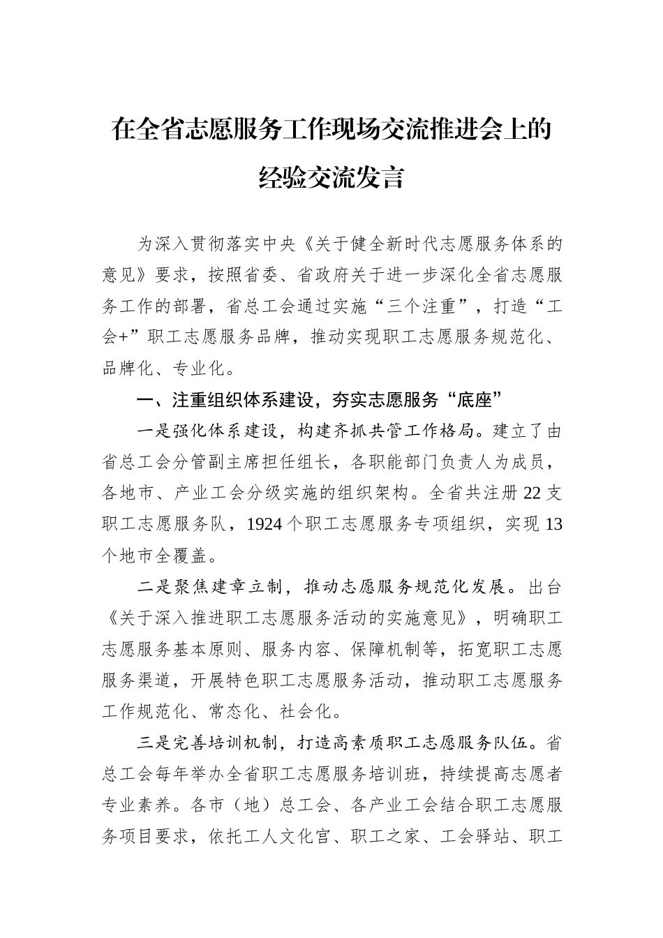 在全省志愿服务工作现场交流推进会上的经验交流发言_第1页
