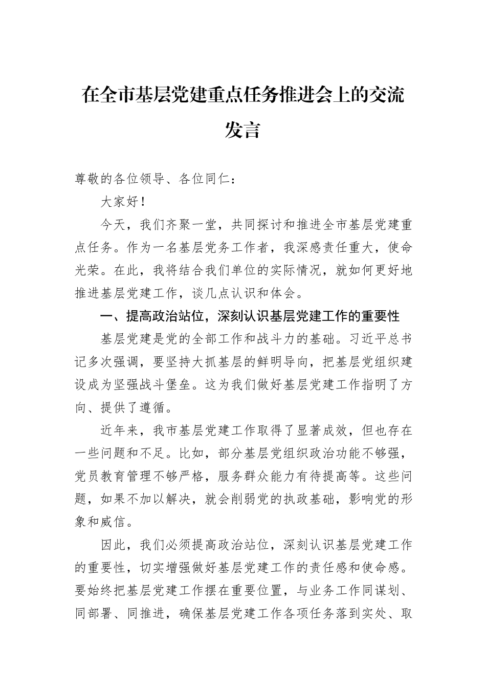 在全市基层党建重点任务推进会上的交流发言_第1页
