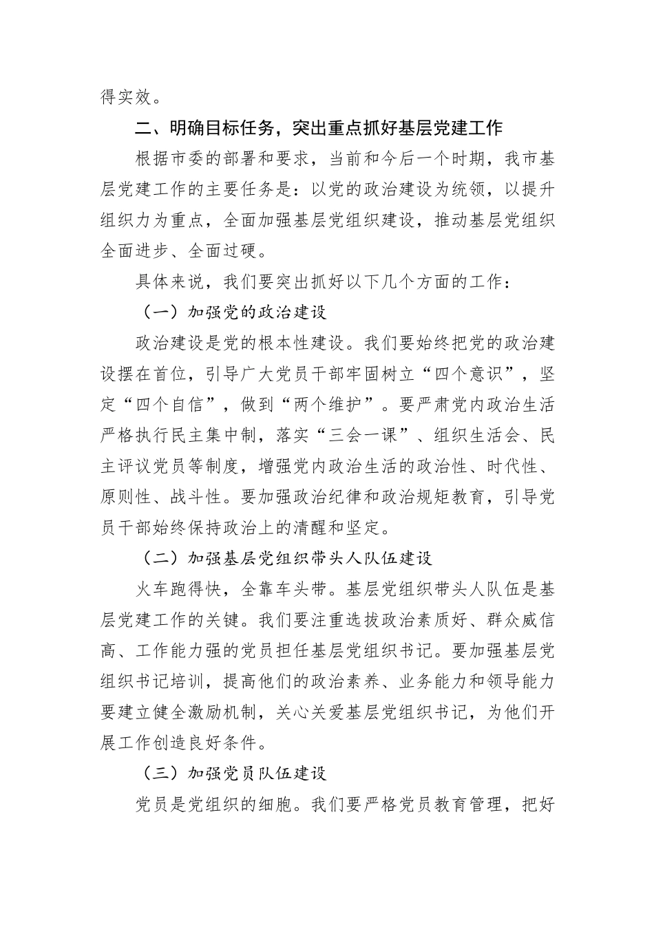 在全市基层党建重点任务推进会上的交流发言_第2页