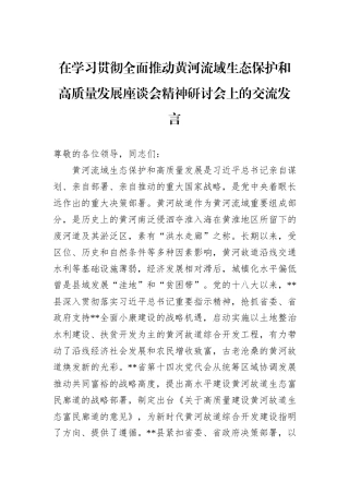 在学习贯彻全面推动黄河流域生态保护和高质量发展座谈会精神研讨会上的交流发言
