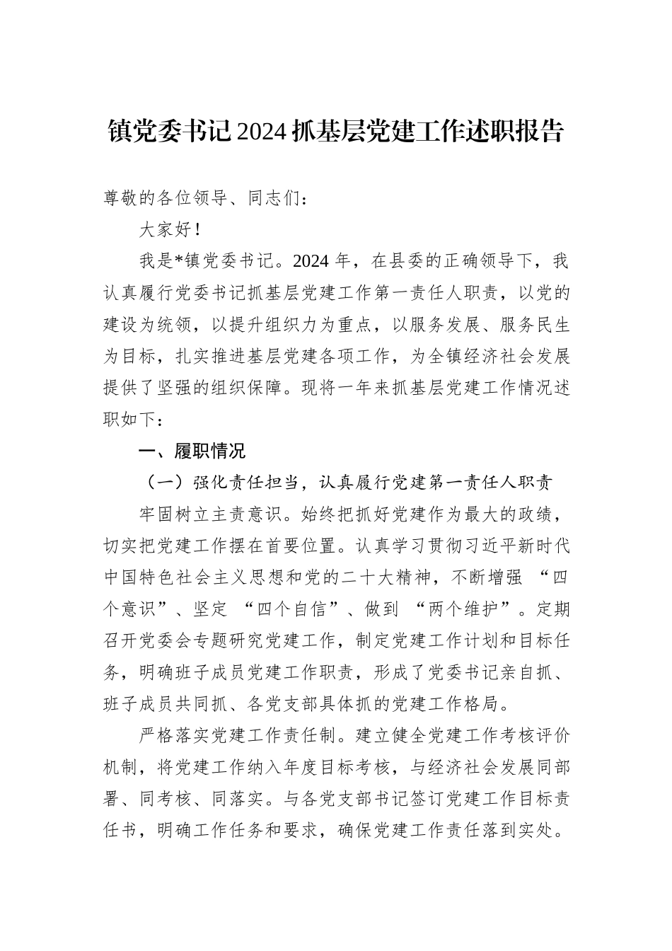 镇党委书记2024抓基层党建工作述职报告_第1页