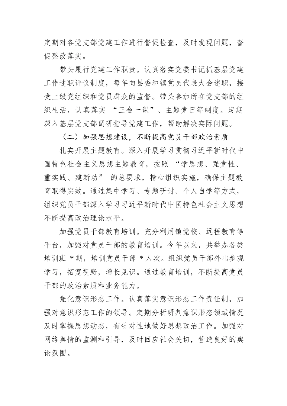 镇党委书记2024抓基层党建工作述职报告_第2页