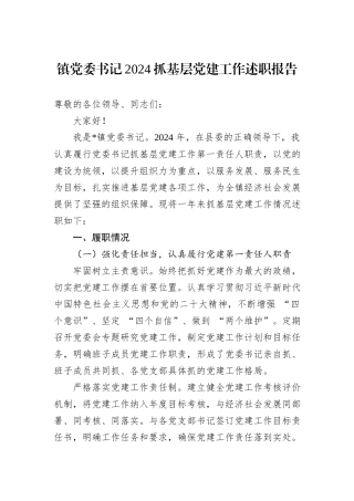 镇党委书记2024抓基层党建工作述职报告