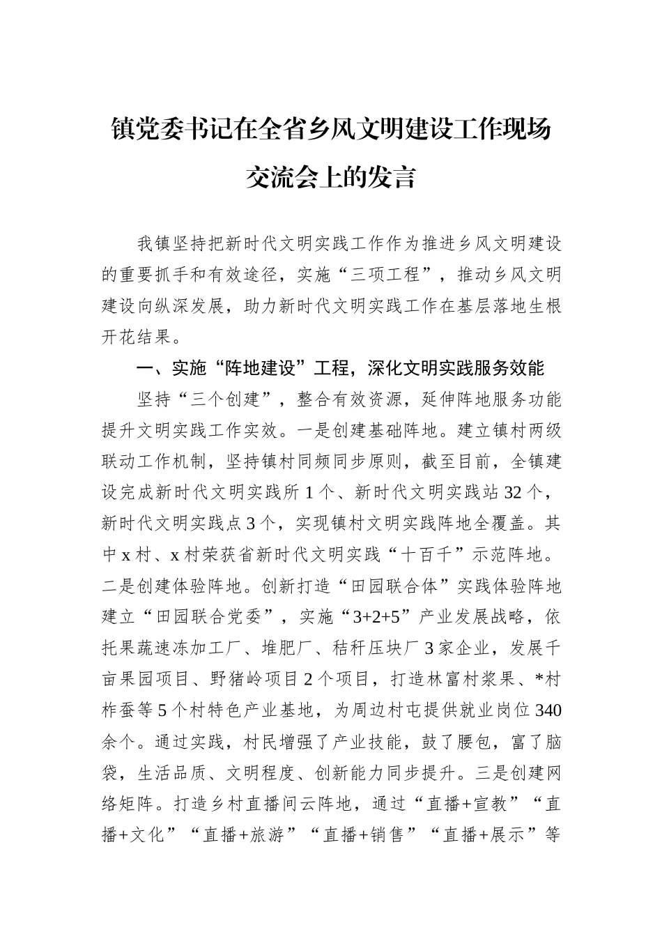 镇党委书记在全省乡风文明建设工作现场交流会上的发言_第1页