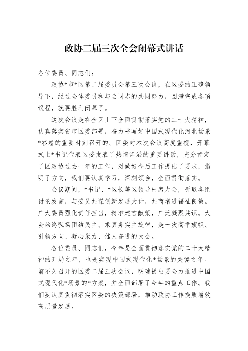 政协二届三次全会闭幕式讲话_第1页