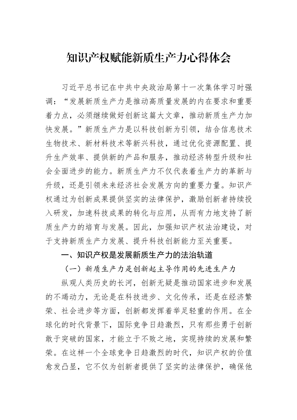 知识产权赋能新质生产力心得体会_第1页