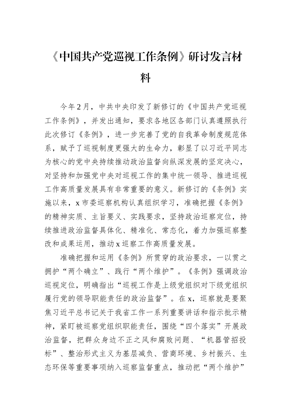 《中国共产党巡视工作条例》研讨发言材料_第1页