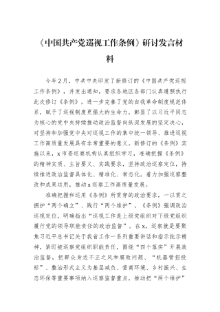 《中国共产党巡视工作条例》研讨发言材料