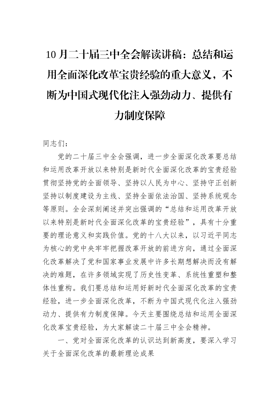 10月二十届三中全会解读讲稿：总结和运用全面深化改革宝贵经验的重大意义，不断为中国式现代化注入强劲动力、提供有力制度保障_第1页