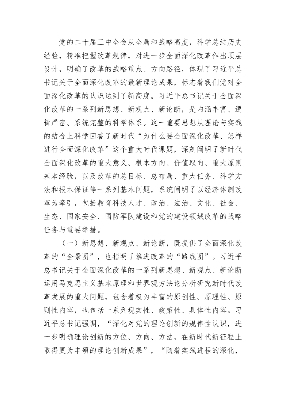 10月二十届三中全会解读讲稿：总结和运用全面深化改革宝贵经验的重大意义，不断为中国式现代化注入强劲动力、提供有力制度保障_第2页
