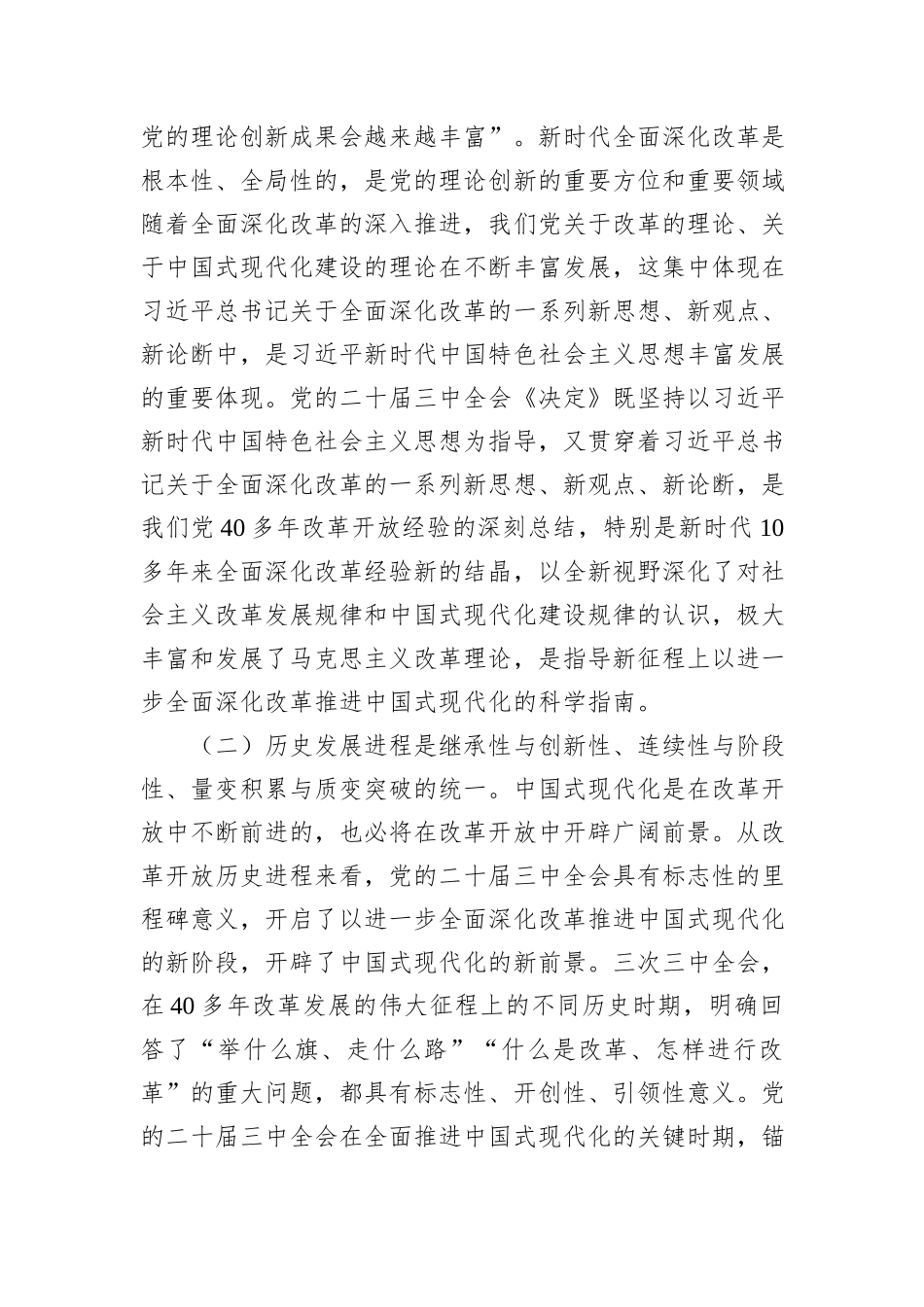 10月二十届三中全会解读讲稿：总结和运用全面深化改革宝贵经验的重大意义，不断为中国式现代化注入强劲动力、提供有力制度保障_第3页
