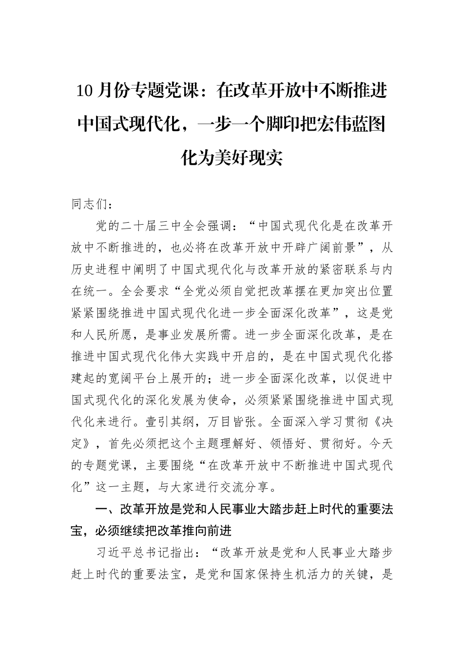 10月份专题党课：在改革开放中不断推进中国式现代化，一步一个脚印把宏伟蓝图化为美好现实_第1页