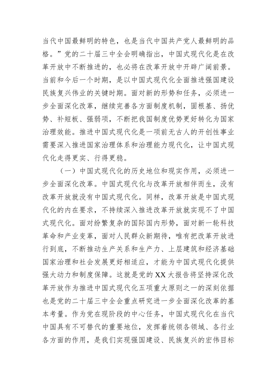 10月份专题党课：在改革开放中不断推进中国式现代化，一步一个脚印把宏伟蓝图化为美好现实_第2页