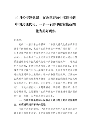 10月份专题党课：在改革开放中不断推进中国式现代化，一步一个脚印把宏伟蓝图化为美好现实