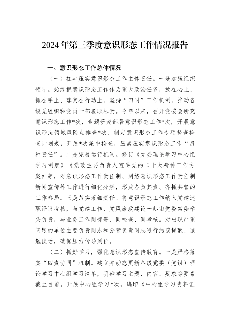 2024年第三季度意识形态工作情况报告_第1页