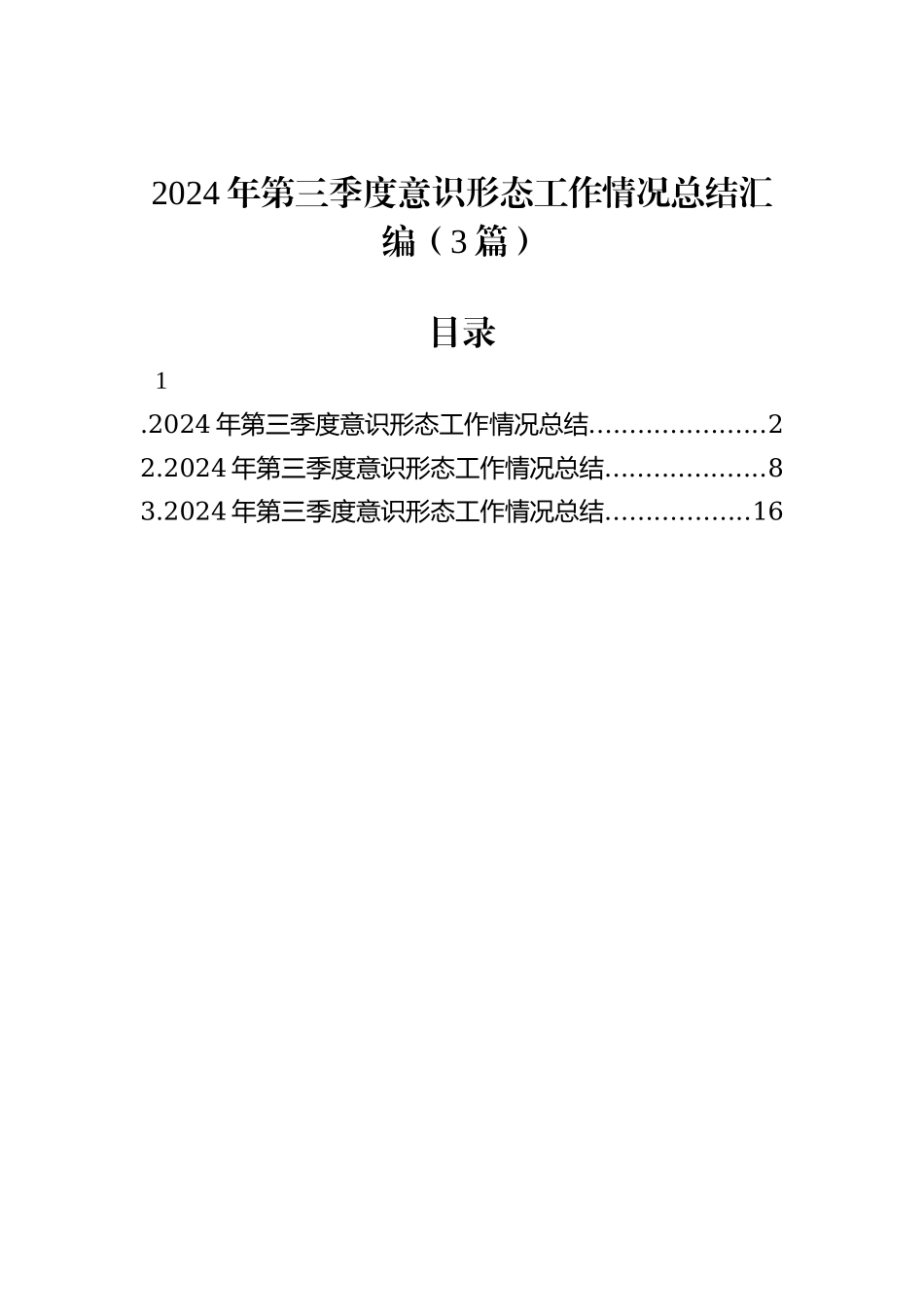 2024年第三季度意识形态工作情况总结汇编（3篇）_第1页