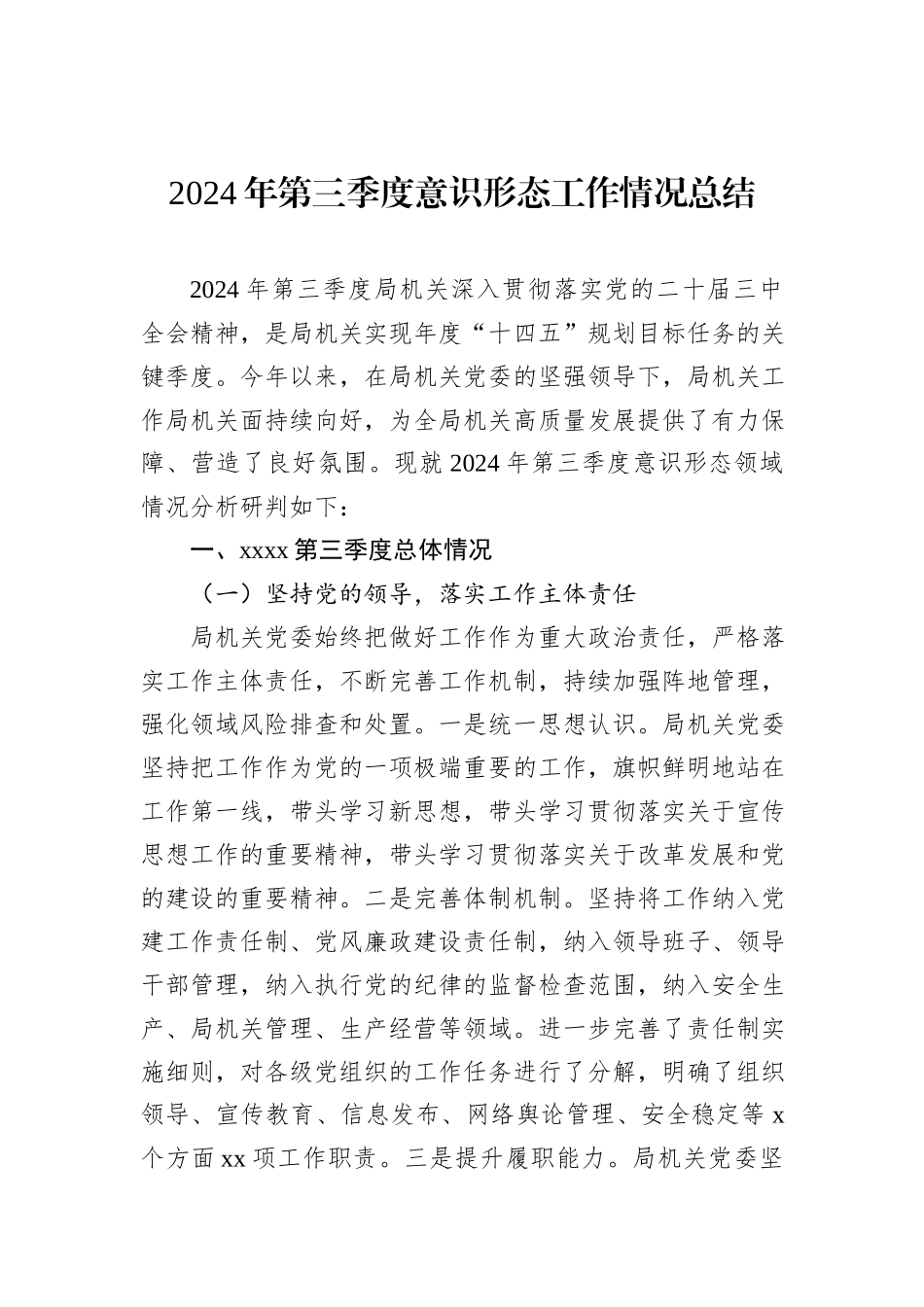 2024年第三季度意识形态工作情况总结汇编（3篇）_第2页