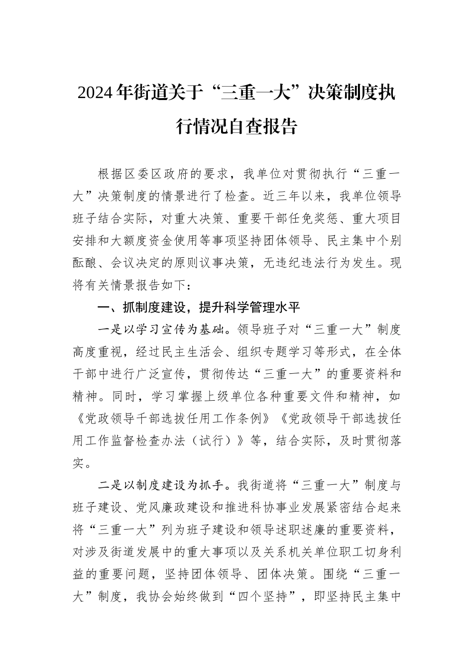 2024年街道关于“三重一大”决策制度执行情况自查报告_第1页