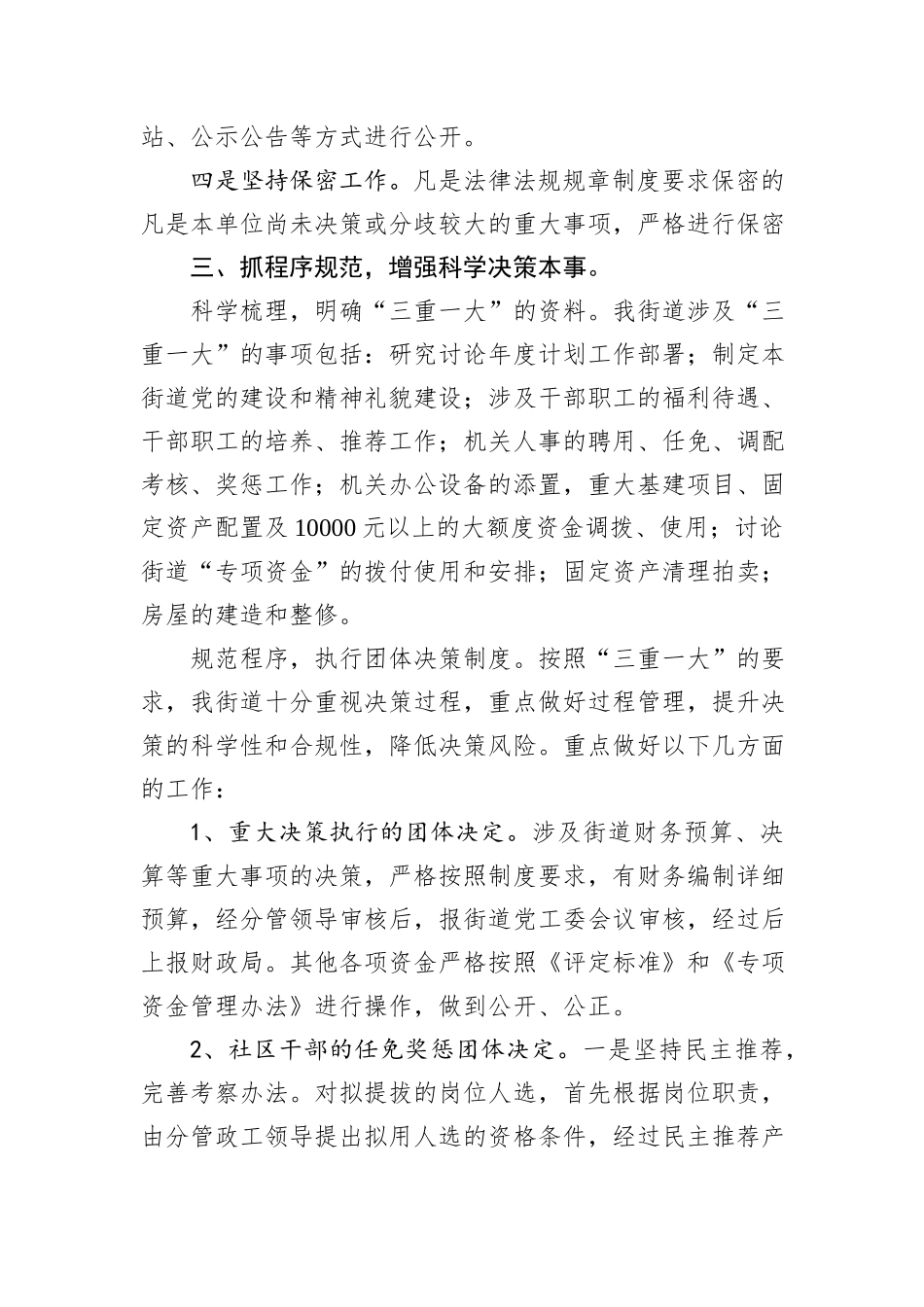 2024年街道关于“三重一大”决策制度执行情况自查报告_第3页