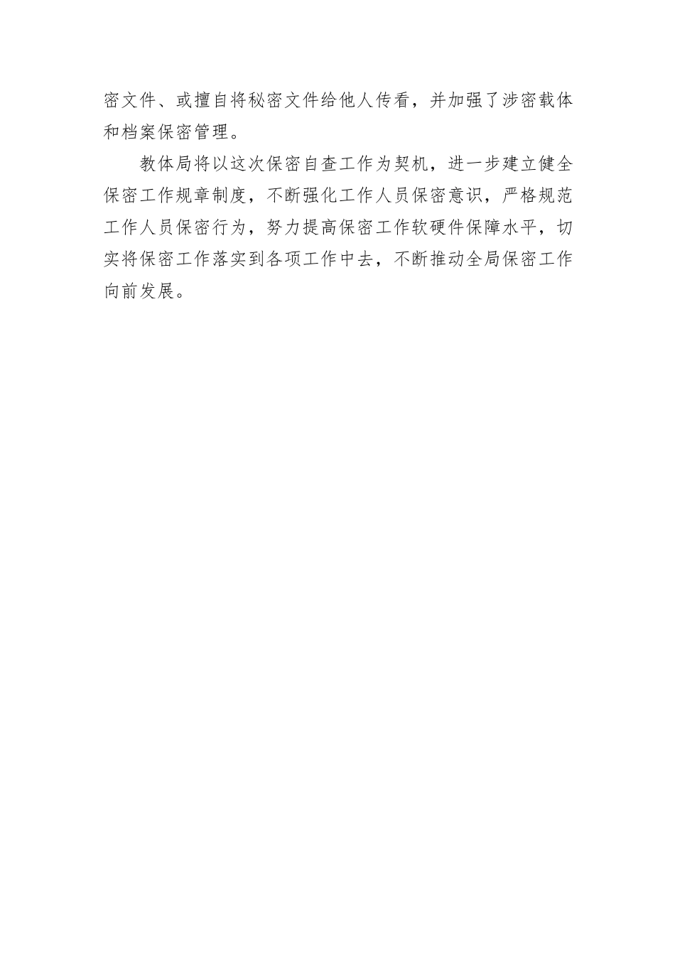 XXX教育和体育局关于保密工作的自查自评报告_第3页