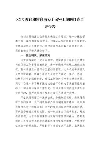 XXX教育和体育局关于保密工作的自查自评报告