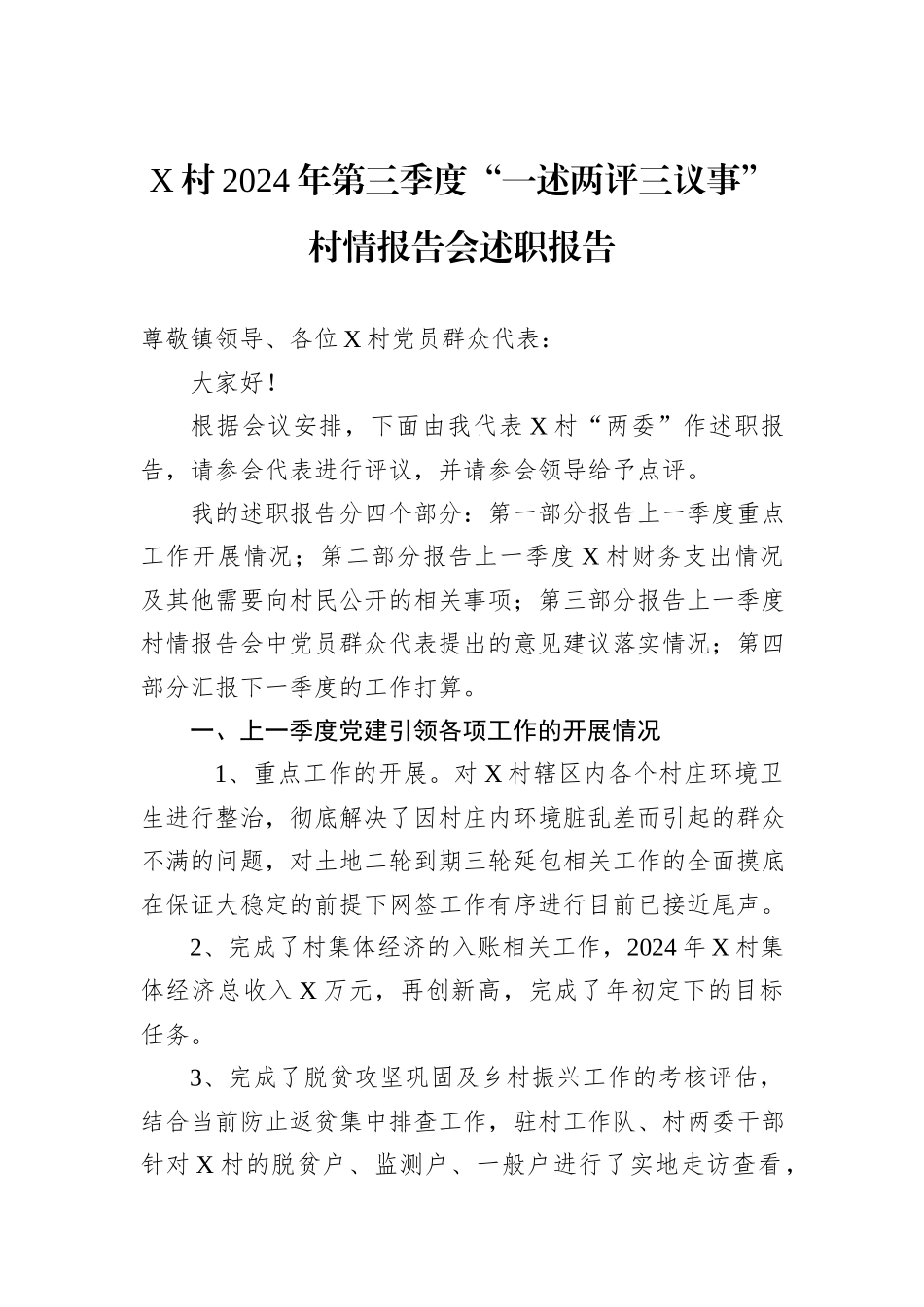 X村2024年第三季度“一述两评三议事”村情报告会述职报告_第1页