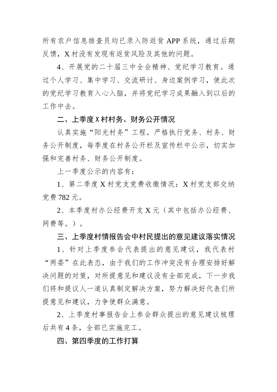 X村2024年第三季度“一述两评三议事”村情报告会述职报告_第2页