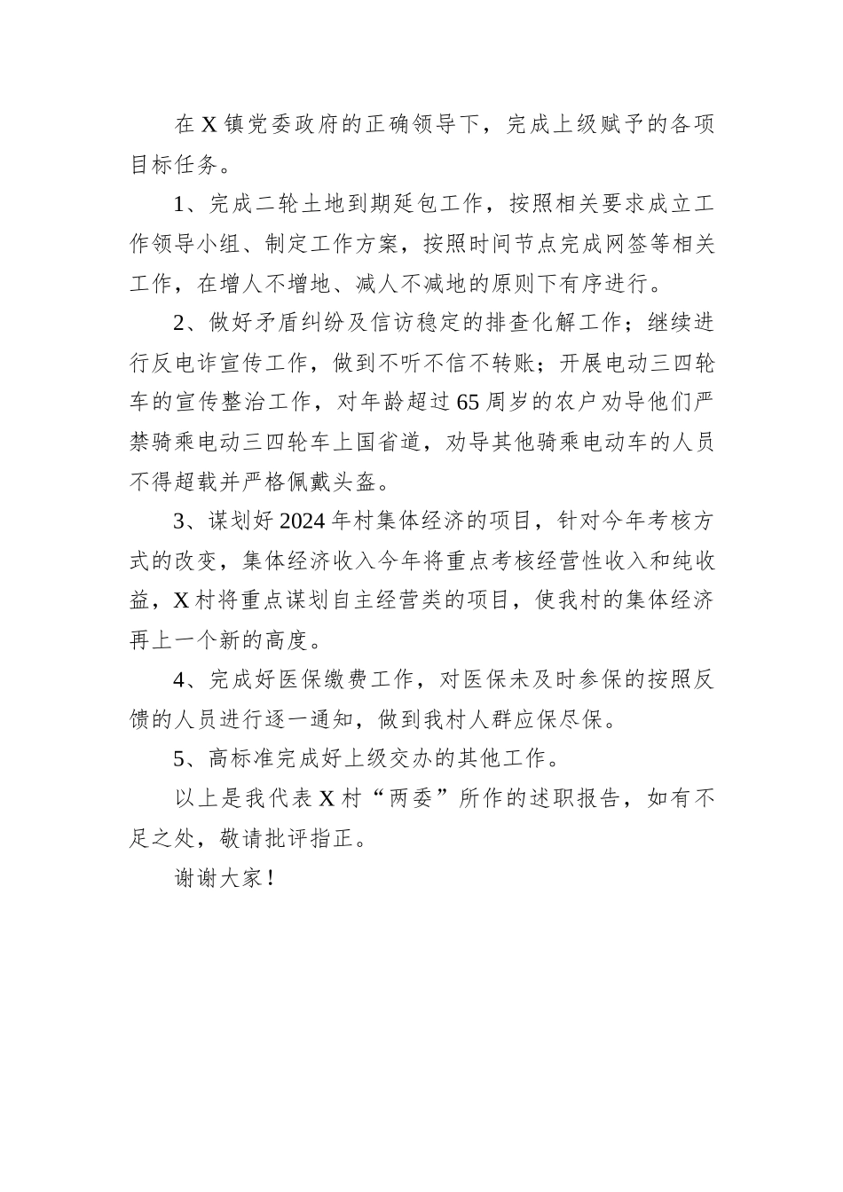 X村2024年第三季度“一述两评三议事”村情报告会述职报告_第3页