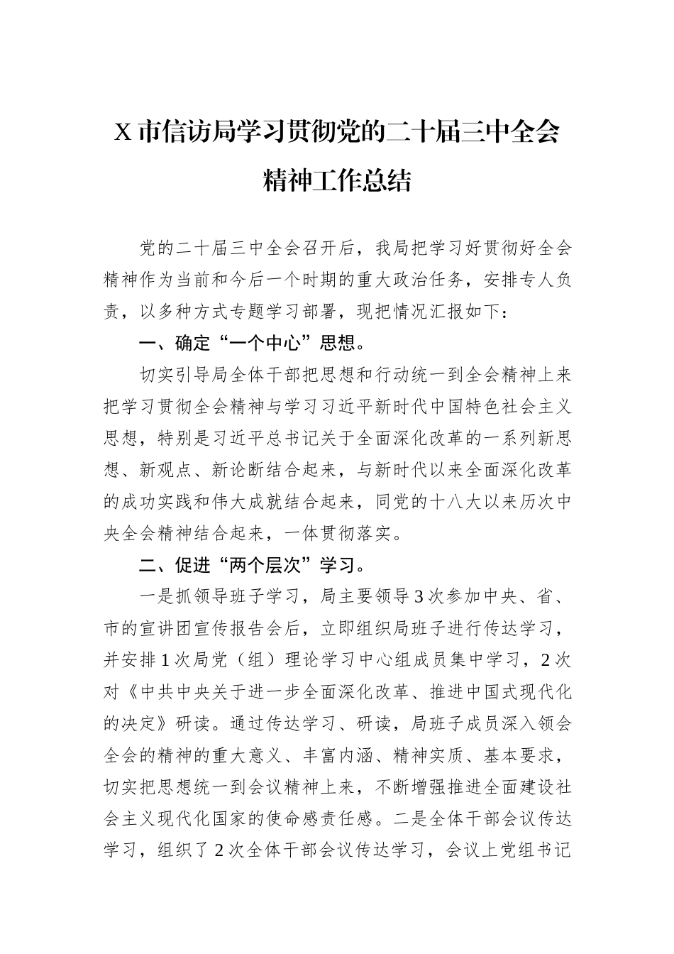 X市信访局学习贯彻党的二十届三中全会精神工作总结_第1页