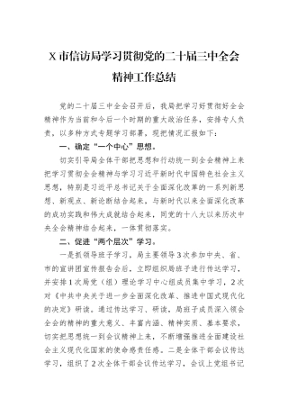 X市信访局学习贯彻党的二十届三中全会精神工作总结