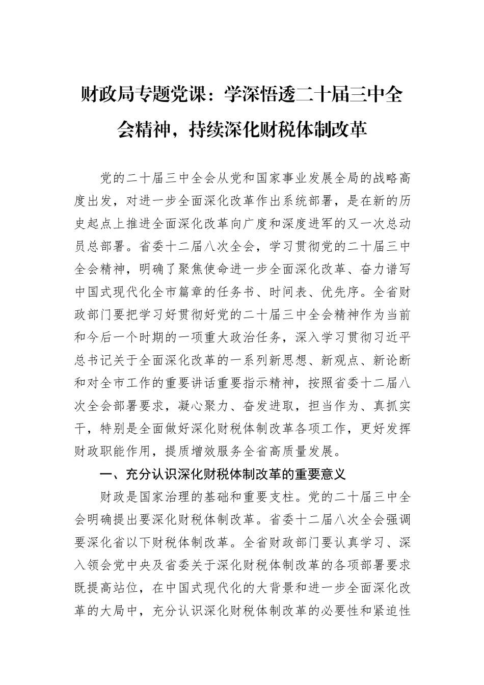 财政局专题党课：学深悟透二十届三中全会精神，持续深化财税体制改革_第1页