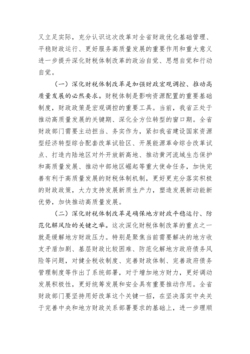 财政局专题党课：学深悟透二十届三中全会精神，持续深化财税体制改革_第2页