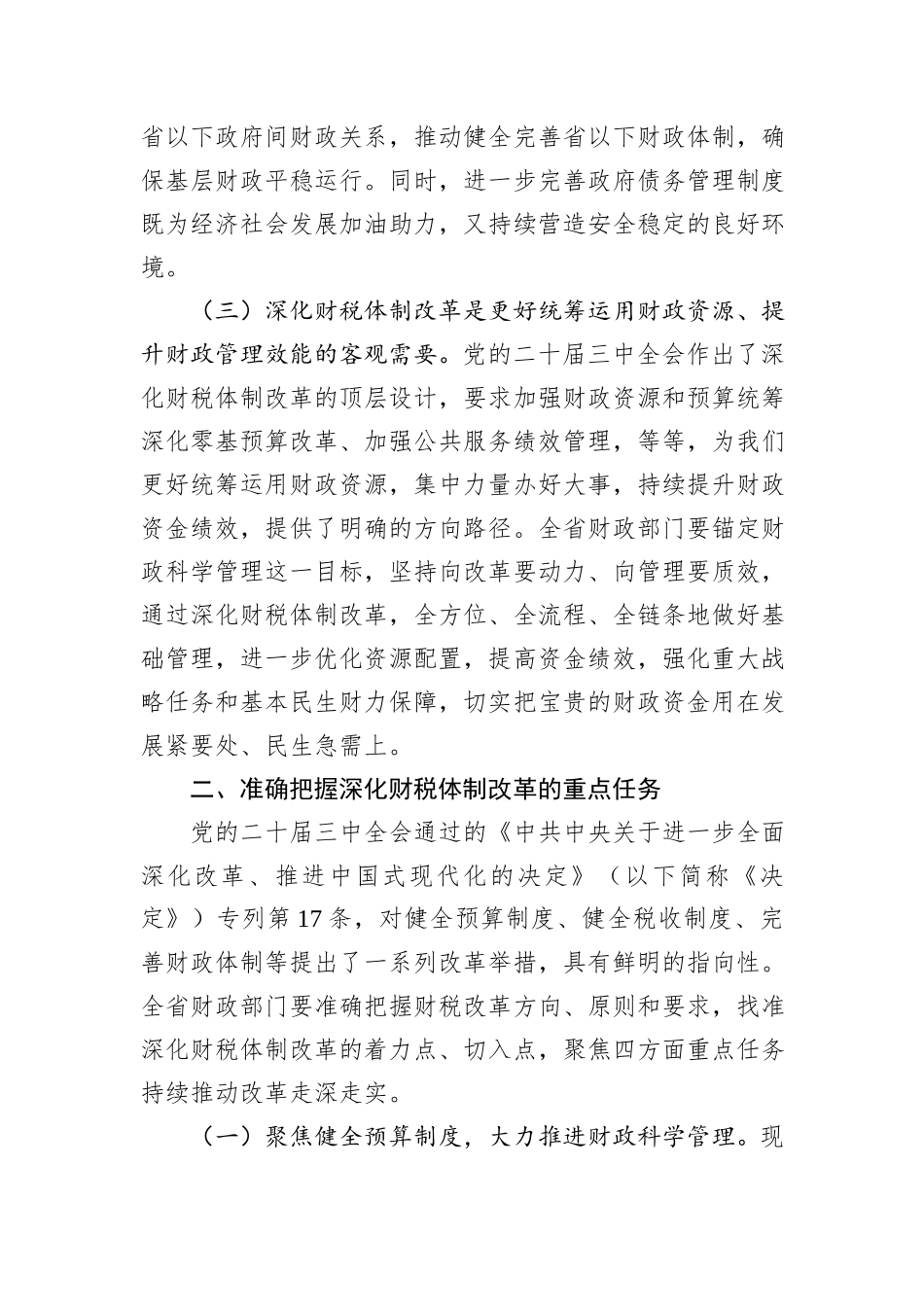 财政局专题党课：学深悟透二十届三中全会精神，持续深化财税体制改革_第3页