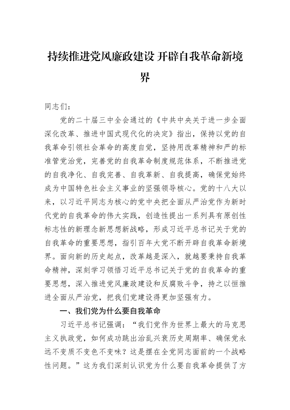 持续推进党风廉政建设+开辟自我革命新境界_第1页