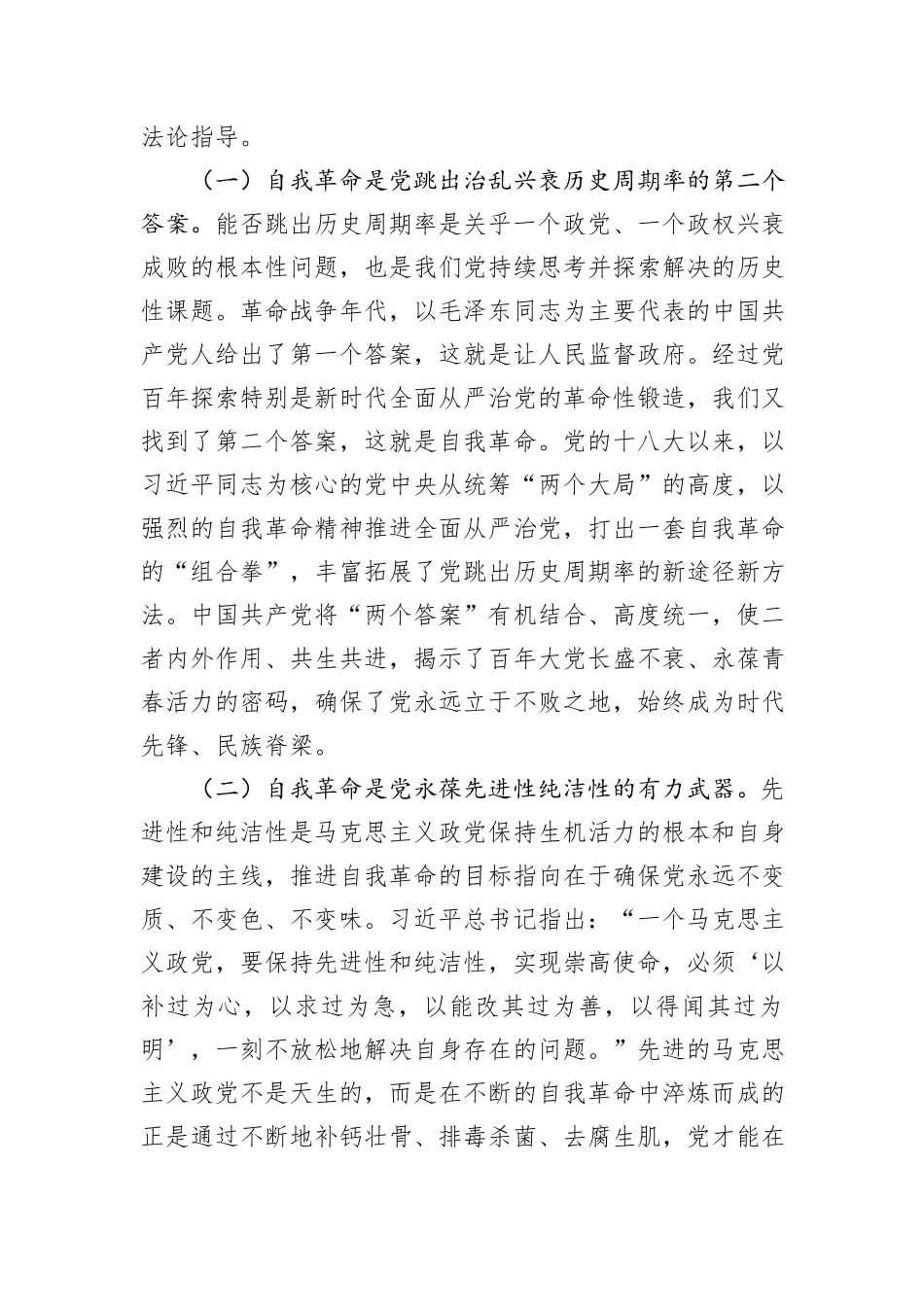 持续推进党风廉政建设+开辟自我革命新境界_第2页
