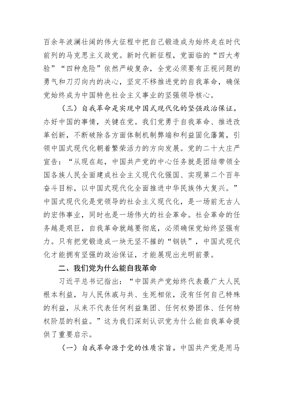 持续推进党风廉政建设+开辟自我革命新境界_第3页
